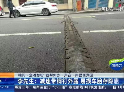 【赣问·急难愁盼 我帮你办·声音·南昌西湖区】李先生：减速带钢钉外露 易损车胎存隐患