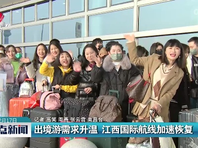 出境游需求升温 江西国际航线加速恢复