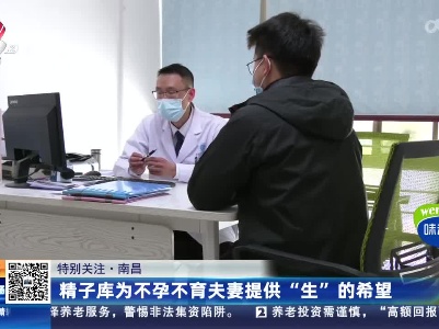 特别关注·南昌：精子库为不孕不育夫妻提供“生”的希望