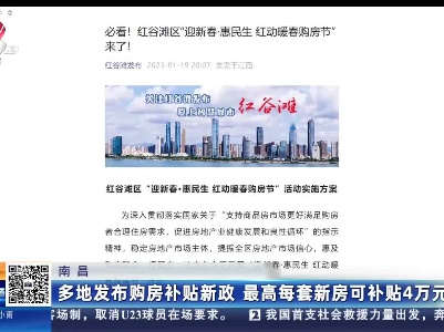 南昌：多地发布购房补贴新政 最高每套新房可补贴4万元
