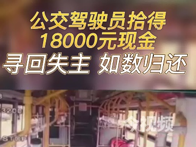 南昌公交驾驶员拾得18000元现金 寻回失主 如数归还