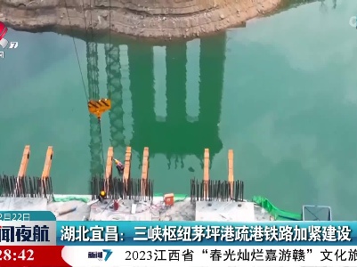 湖北宜昌：三峡枢纽茅坪港疏港铁路加紧建设