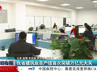 我省建筑业总产值首次突破万亿元大关