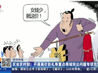 农业农村部：开展高价彩礼等重点领域突出问题专项治理