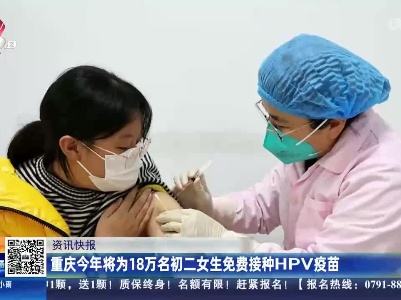 重庆今年将为18万名初二女生免费接种HPV疫苗