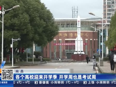 南昌：各个高校迎来开学季 开学周也是考试周