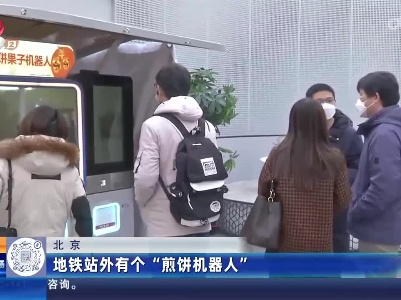 北京：地铁站外有个“煎饼机器人”