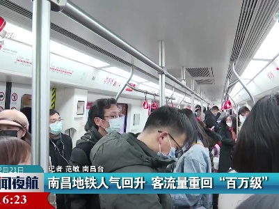 南昌地铁人气回升 客流量重回“百万级”