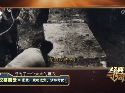 经典传奇20230222 汉墓疑云·墓主：此地无宝，请勿打扰！