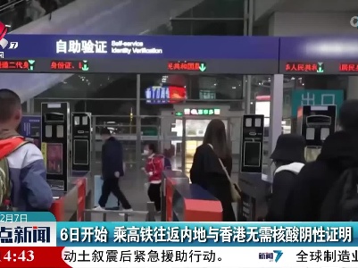 6日开始 乘高铁往返内地与香港无需核酸阴性证明