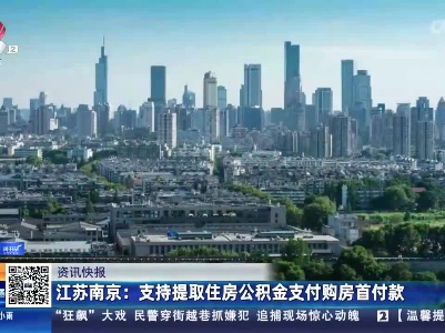 江苏南京：支持提取住房公积金支付购房首付款