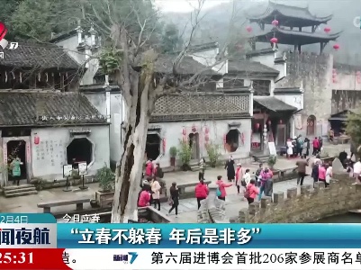 【今日立春】“立春不躲春 年后是非多”