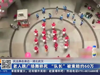 【民法典在身边】湖北武汉：老人跳广场舞猝死 “队长”被索赔约60万