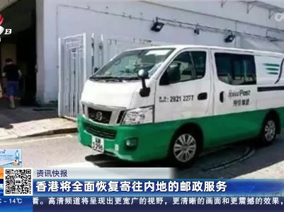 香港将全面恢复寄往内地的邮政服务