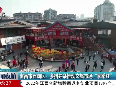 【全力拼经济 奋战开门红】南昌市西湖区：多措并举推动文旅市场“季季红”