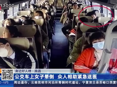 【身边好人榜】南昌：公交车上女子晕倒 众人相助紧急送医