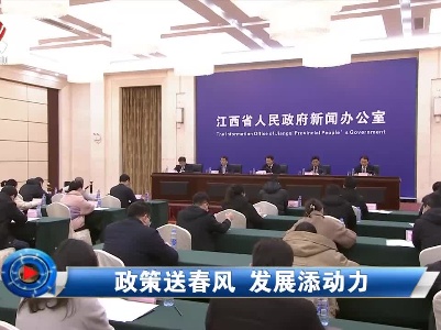 社会传真20230209 政策送春风 发展添动力