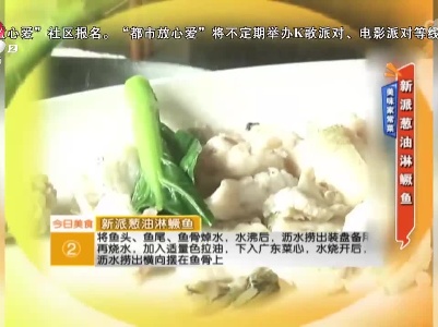 美味家常菜：新派葱油淋鳜鱼