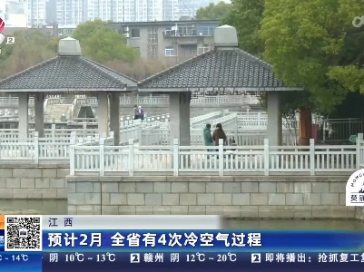 江西：预计2月 全省有4次冷空气过程