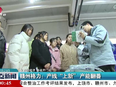 【全力拼经济 奋战开门红】赣州格力：产线“上新” 产能翻番