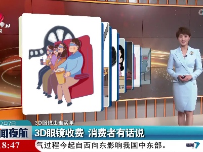 【3D眼镜由谁买单】3D眼镜收费 消费者有话说
