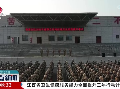 武警南昌支队：组织开展群众性岗位练兵比武暨创破记录活动