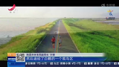 南昌：鄱阳湖生态马拉松大赛 3月19日鸣枪起跑