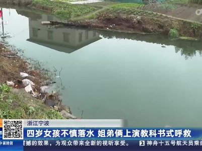 浙江宁波：四岁女孩不慎落水 姐弟俩上演教科书式呼救