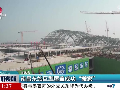 南昌东站巨型屋盖成功“搬家”