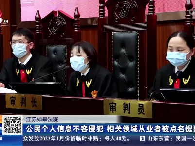 江苏如皋法院：公民个人信息不容侵犯 相关领域从业者被点名提醒