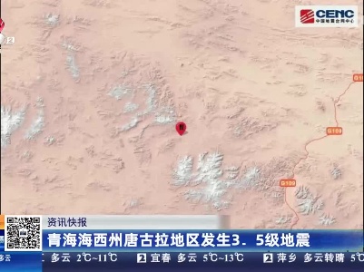 青海海西州唐古拉地区发生3.5级地震