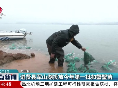 进贤县军山湖投放今年第一批扣蟹蟹苗