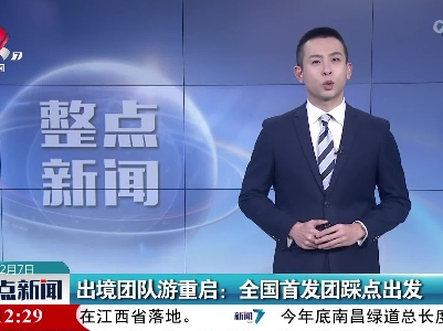 出境团队游重启：全国首发团踩点出发
