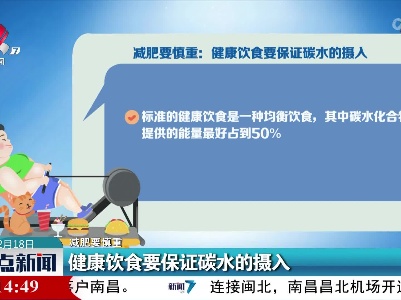 【减肥要慎重】健康饮食要保证碳水的摄入