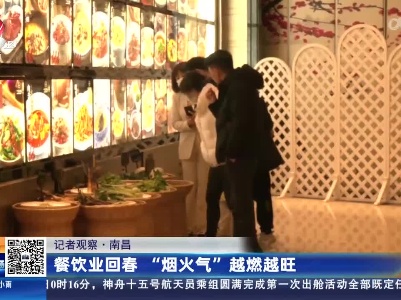 【记者观察】南昌：餐饮业回春 “烟火气”越燃越旺