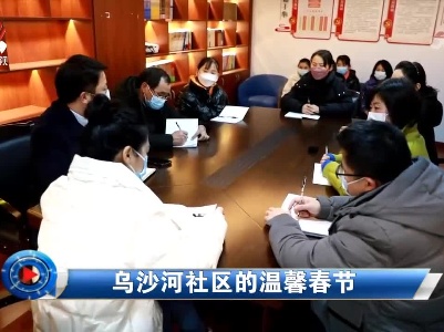 社会传真20230201 乌沙河社区的温馨春节
