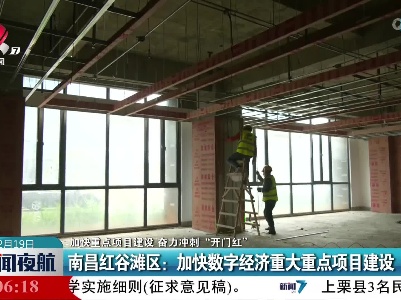 【加快重点项目建设 奋力冲刺“开门红”】南昌红谷滩区：加快数字经济重大重点项目建设