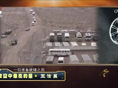 经典传奇20230223 夜空中最亮的星·王淦昌