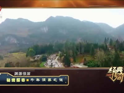 经典传奇20230208 秘境探奇·千年洞葬之谜
