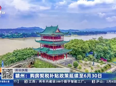 赣州：购房契税补贴政策延续至6月30日