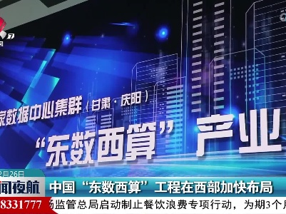 中国“东数西算”工程在西部加快布局