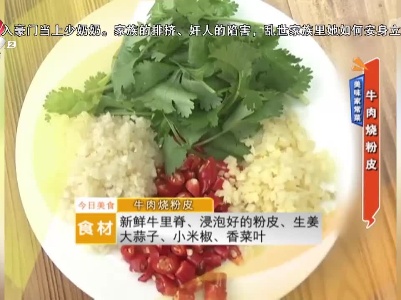 美味家常菜：牛肉烧粉皮