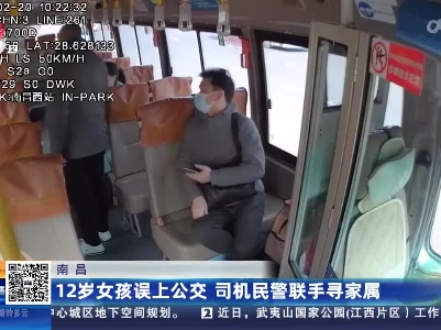 南昌：12岁女孩误上公交 司机民警联手寻家属