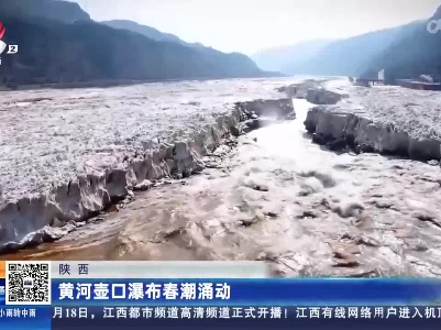 陕西：黄河壶口瀑布春潮涌动