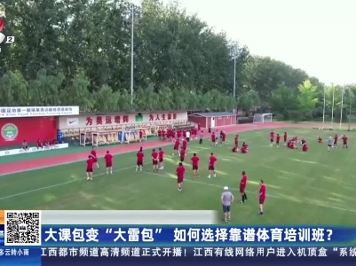 大课包变“大雷包” 如何选择靠谱体育培训班？