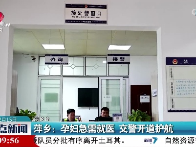 萍乡：孕妇急需就医 交警开道护航