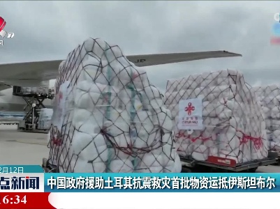 中国政府援助土耳其抗震救灾首批物资运抵伊斯坦布尔