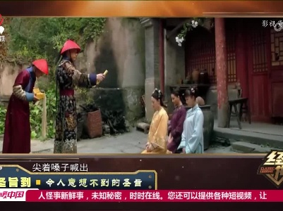 经典传奇20230213 圣旨到·令人意想不到的圣旨