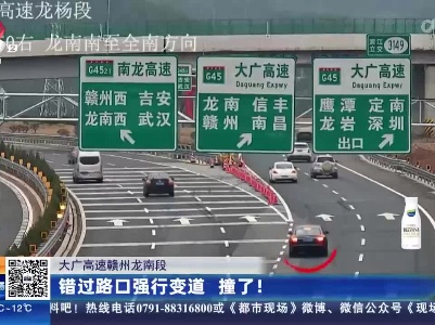 大广高速赣州龙南段：错过路口强行变道 撞了！