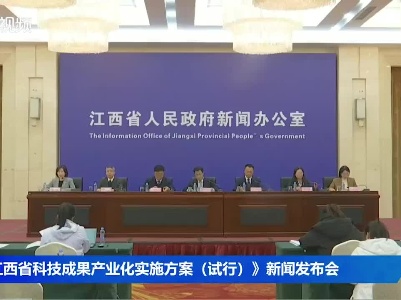 《江西省科技成果产业化实施方案（试行）》新闻发布会